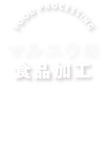 食品加工