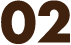 ナンバー2