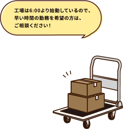 00より始動しているので、早い時間の勤務を希望の方は、ご相談ください！